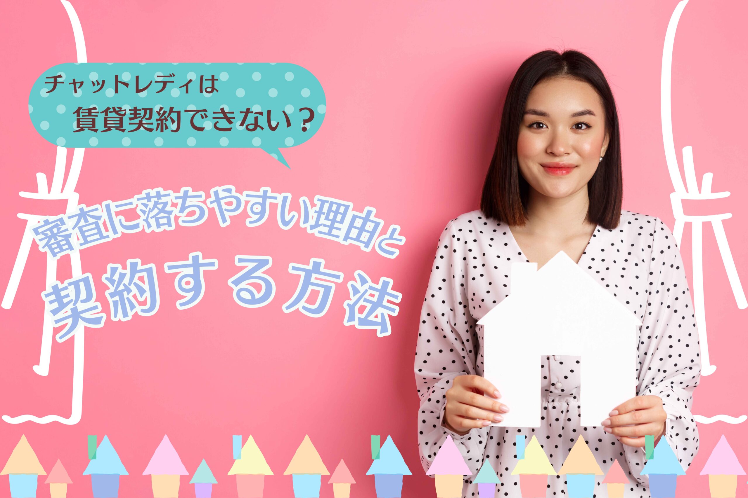 チャットレディは賃貸契約できない?審査に落ちやすい理由と契約する方法
