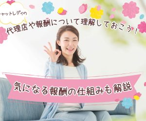 チャットレディの代理店や報酬について理解しておこう！気になる報酬の仕組みも解説