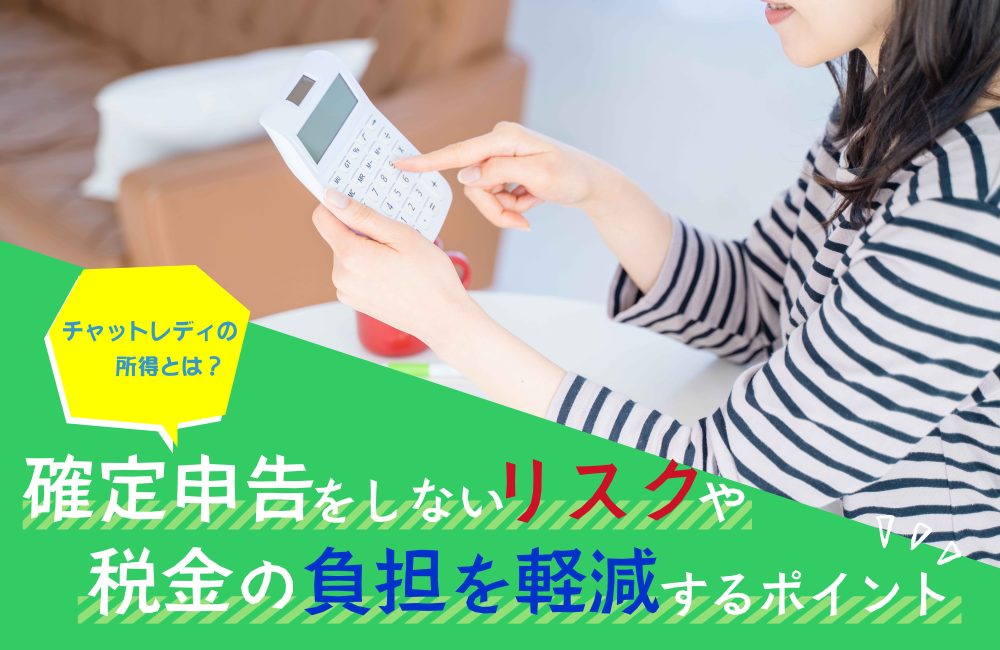 チャットレディの所得とは？確定申告をしないリスクや税金の負担を軽減するポイント