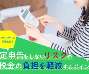 チャットレディの所得とは？確定申告をしないリスクや税金の負担を軽減するポイント