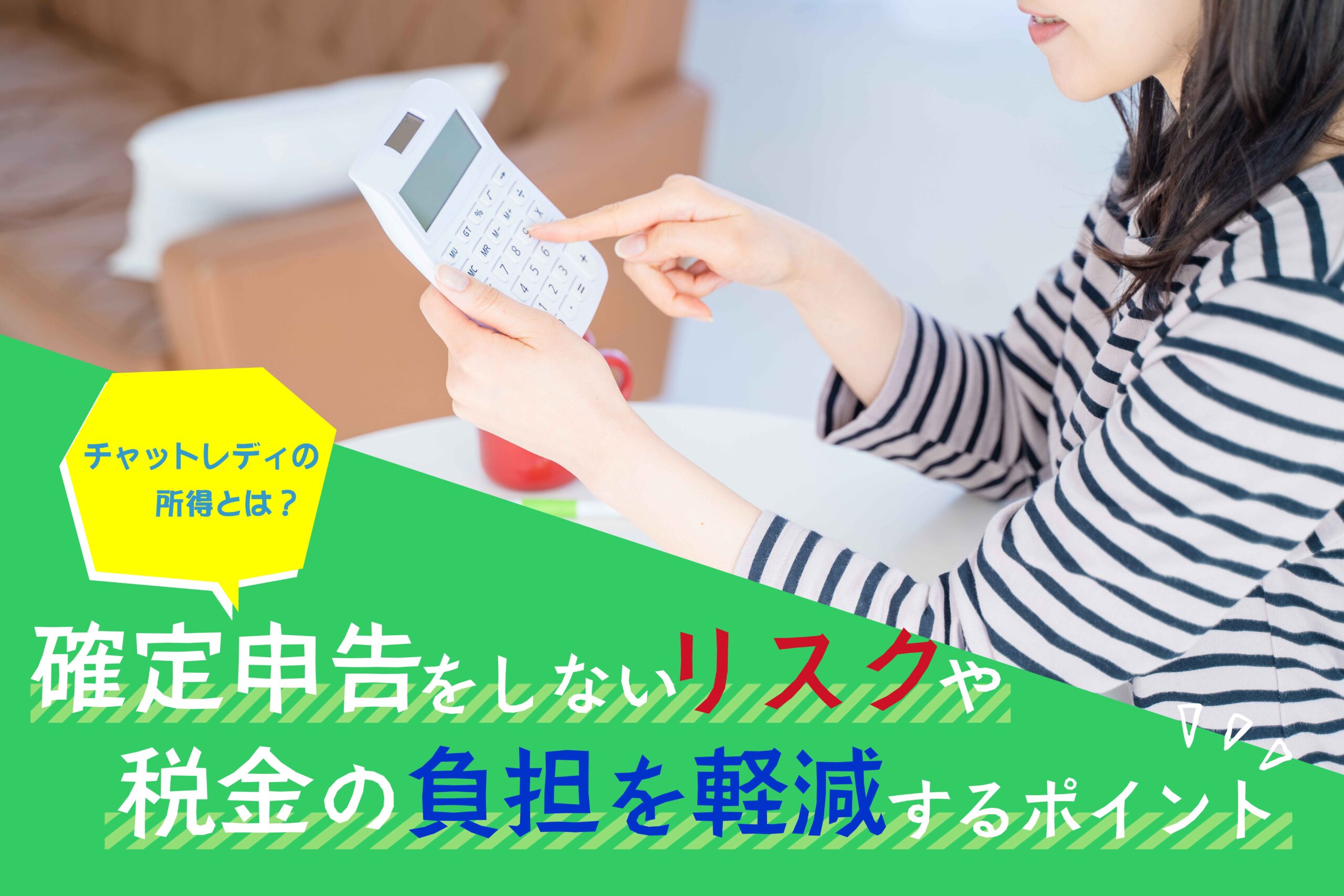 チャットレディの所得とは?確定申告をしないリスクや税金の負担を軽減するポイント