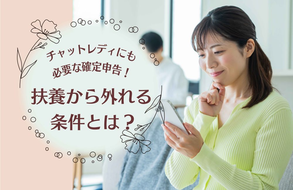 チャットレディにも必要な確定申告!扶養から外れる条件とは?