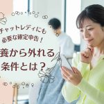 チャットレディにも必要な確定申告！扶養から外れる条件とは？