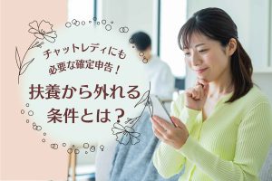 チャットレディにも必要な確定申告！扶養から外れる条件とは？