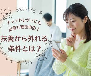 チャットレディにも必要な確定申告！扶養から外れる条件とは？