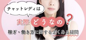 チャットレディは実際どうなの?稼ぎ・働き方に関するよくある疑問
