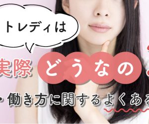 チャットレディは実際どうなの？稼ぎ・働き方に関するよくある疑問