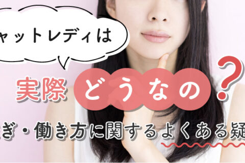 チャットレディは実際どうなの？稼ぎ・働き方に関するよくある疑問