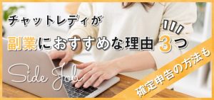 チャットレディが副業におすすめな理由3つ|確定申告の方法も