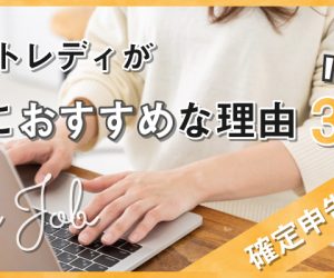 チャットレディが副業におすすめな理由3つ｜確定申告の方法も