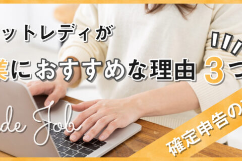チャットレディが副業におすすめな理由3つ｜確定申告の方法も