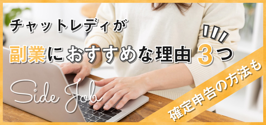 チャットレディが副業におすすめな理由3つ｜確定申告の方法も