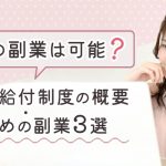 育休中の副業は可能？育児休業給付制度の概要・おすすめの副業3選