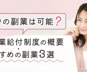 育休中の副業は可能？育児休業給付制度の概要・おすすめの副業3選