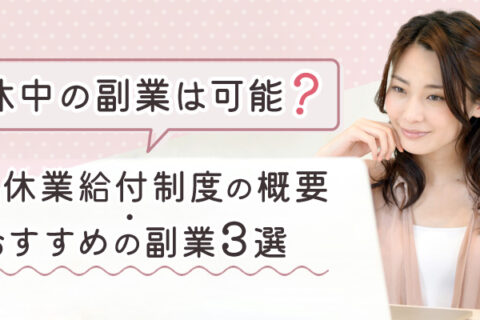 育休中の副業は可能？育児休業給付制度の概要・おすすめの副業3選