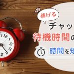 稼げるチャットレディの待機時間の過ごし方｜時間を短縮するコツ