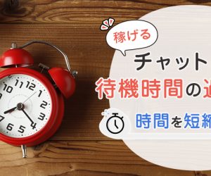 稼げるチャットレディの待機時間の過ごし方｜時間を短縮するコツ