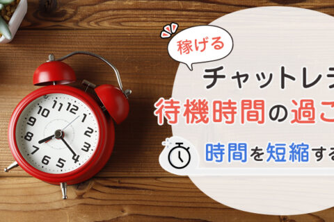 稼げるチャットレディの待機時間の過ごし方｜時間を短縮するコツ