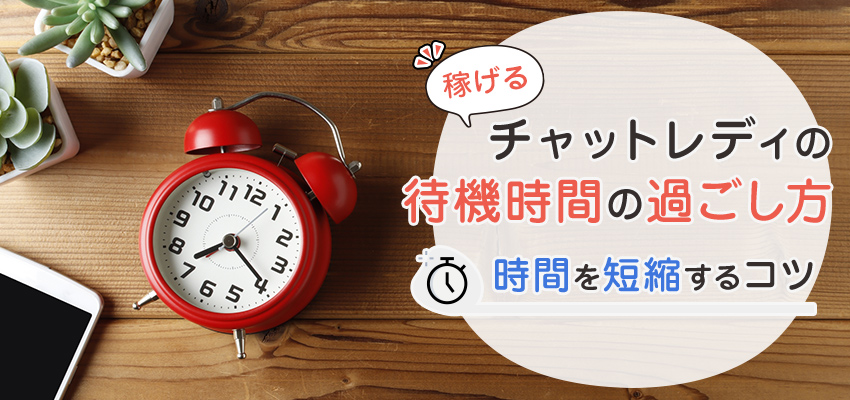 稼げるチャットレディの待機時間の過ごし方｜時間を短縮するコツ