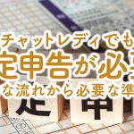 チャットレディでも確定申告が必要？基本的な流れから必要な準備まで