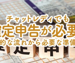 チャットレディでも確定申告が必要？基本的な流れから必要な準備まで