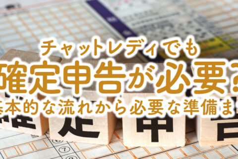 チャットレディでも確定申告が必要？基本的な流れから必要な準備まで