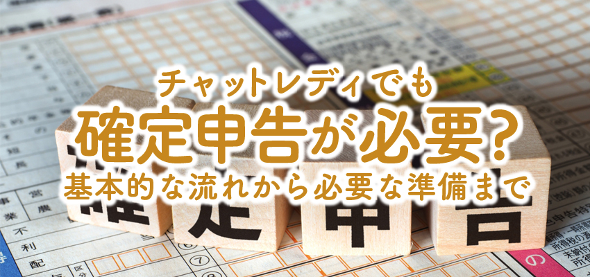 チャットレディでも確定申告が必要？基本的な流れから必要な準備まで