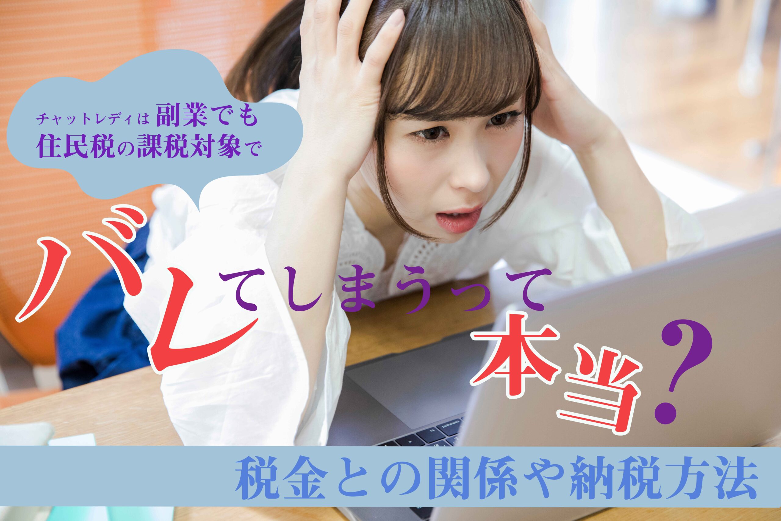チャットレディは副業でも住民税の課税対象でバレてしまうって本当?税金との関係や納税方法