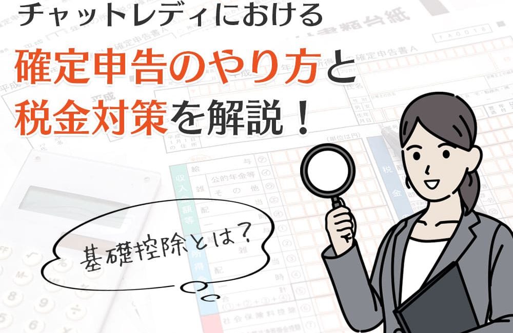 基礎控除とは？チャットレディにおける確定申告のやり方と税金対策を解説！