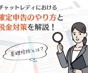 基礎控除とは？チャットレディにおける確定申告のやり方と税金対策を解説！