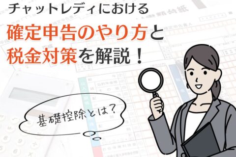 基礎控除とは？チャットレディにおける確定申告のやり方と税金対策を解説！