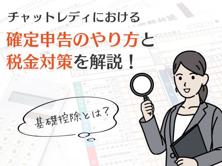 基礎控除とは？チャットレディにおける確定申告のやり方と税金対策を解説！