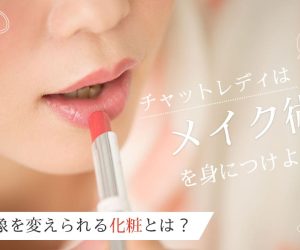 チャットレディはメイク術を身につけよう！印象を変えられる化粧とは？