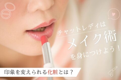 チャットレディはメイク術を身につけよう！印象を変えられる化粧とは？