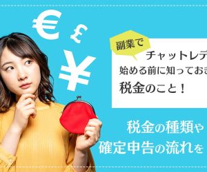 副業でチャットレディを始める前に知っておきたい税金のこと！税金の種類や確定申告の流れを解説