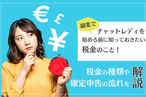 副業でチャットレディを始める前に知っておきたい税金のこと！税金の種類や確定申告の流れを解説