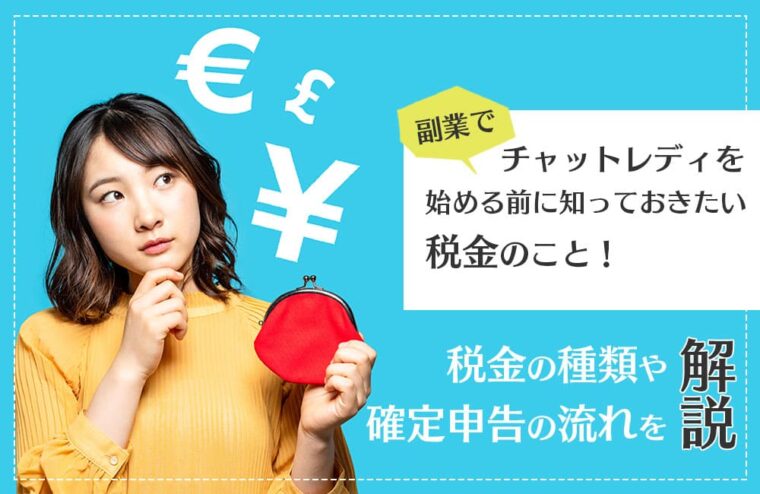 副業でチャットレディを始める前に知っておきたい税金のこと！税金の種類や確定申告の流れを解説