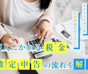 チャットレディの所得税はどのくらい？収入にかかる税金や確定申告の流れを解説