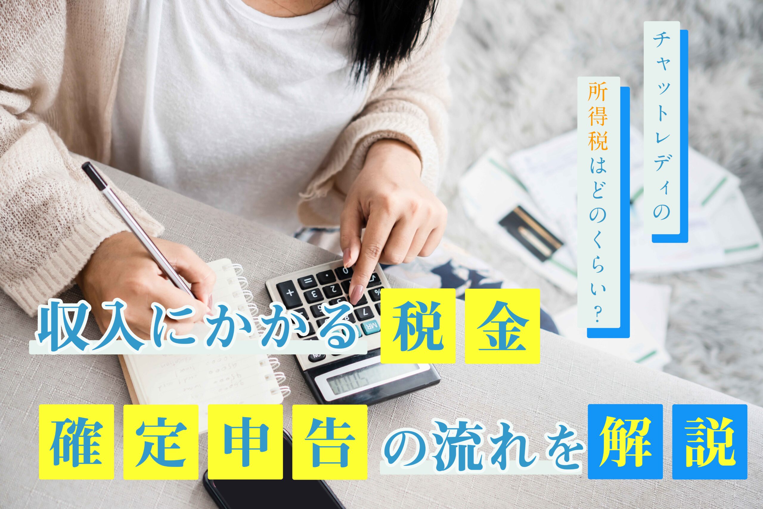 チャットレディの所得税はどのくらい?収入にかかる税金や確定申告の流れを解説