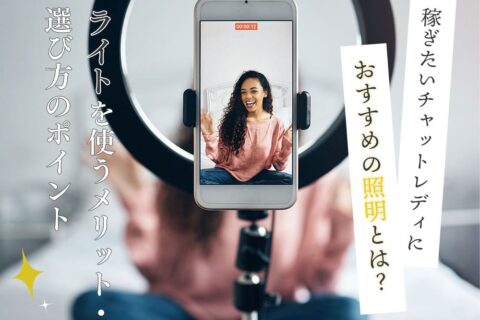 稼ぎたいチャットレディにおすすめの照明とは？ライトを使うメリット・選び方のポイント