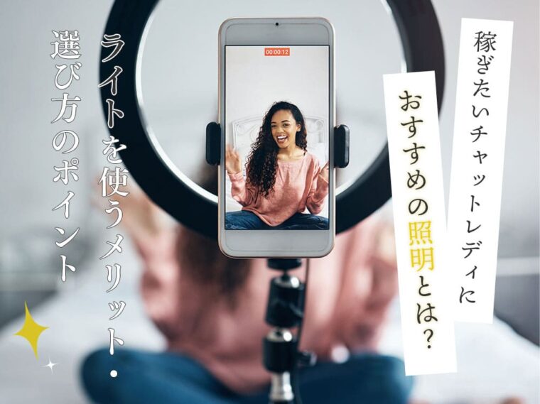 稼ぎたいチャットレディにおすすめの照明とは？ライトを使うメリット・選び方のポイント