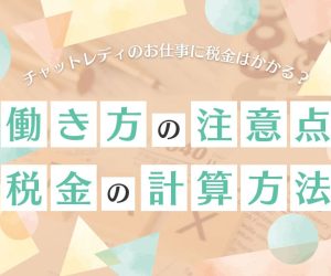 チャットレディのお仕事に税金はかかる？働き方の注意点と税金の計算方法