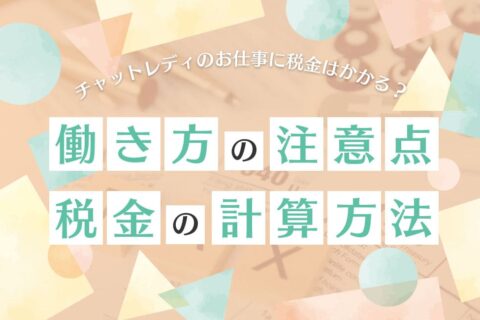 チャットレディのお仕事に税金はかかる？働き方の注意点と税金の計算方法