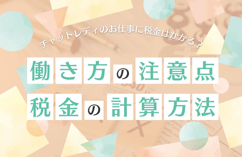 チャットレディのお仕事に税金はかかる？働き方の注意点と税金の計算方法