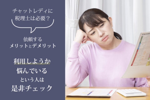副業でチャットレディを始める前に知っておきたい税金のこと！税金の種類や確定申告の流れを解説