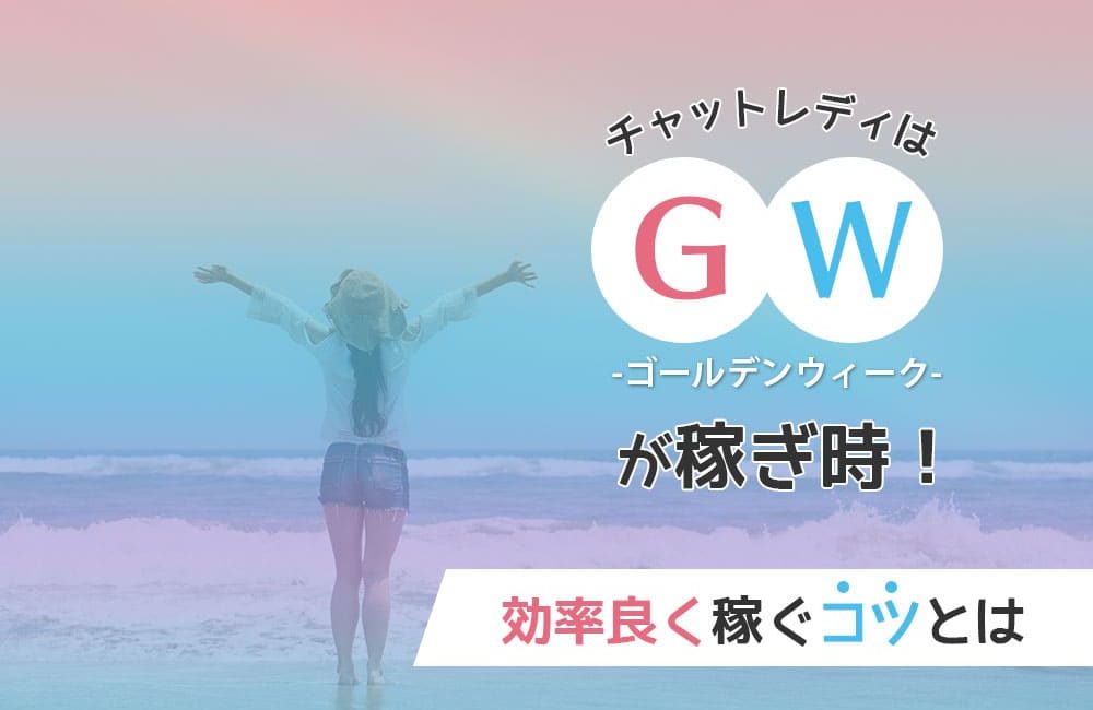 チャットレディはゴールデンウィーク（GW）が稼ぎ時！効率良く稼ぐコツとは