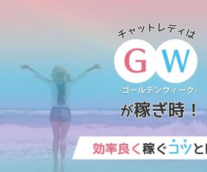 チャットレディはゴールデンウィーク（GW）が稼ぎ時！効率良く稼ぐコツとは