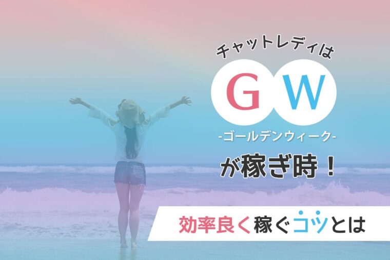 チャットレディはゴールデンウィーク（GW）が稼ぎ時！効率良く稼ぐコツとは