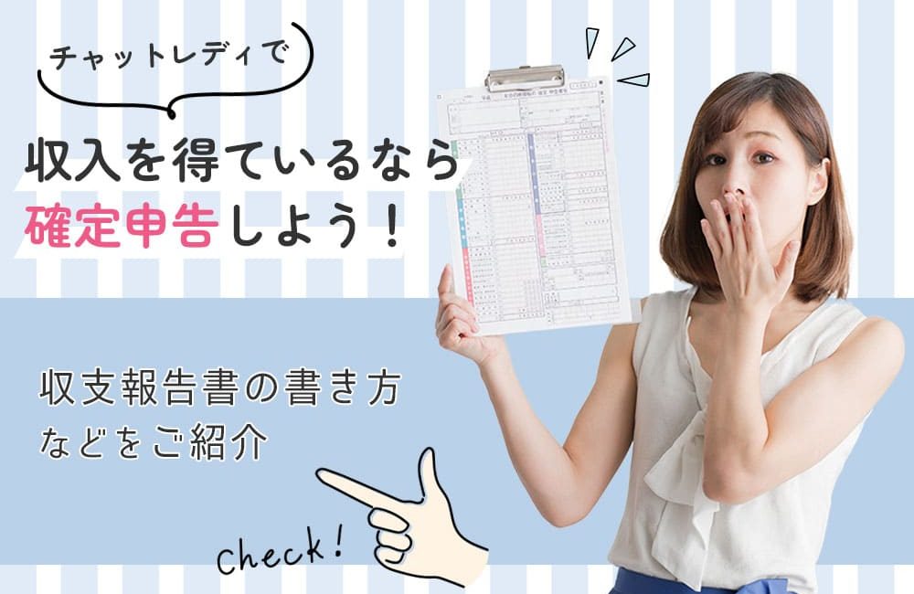 チャットレディで収入を得ているなら確定申告しよう！収支報告書の書き方などをご紹介