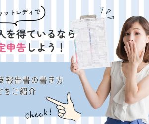 チャットレディで収入を得ているなら確定申告しよう！収支報告書の書き方などをご紹介